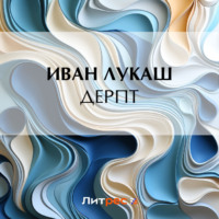 Иван Созонтович Лукаш. Дерпт