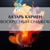 Лазарь Осипович Кармен. Воскресный очажок