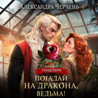 . Погадай на дракона, ведьма!