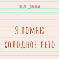 Ольга Одинцова. Я помню холодное лето (сборник)