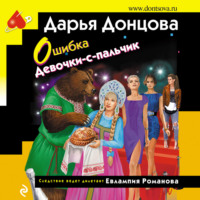 . Ошибка Девочки-с-пальчик