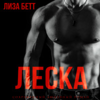 . Леска