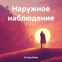 Оллард Бибер. Наружное наблюдение