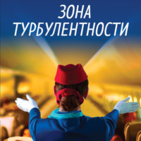Евгения Ветрова. Зона турбулентности