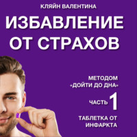 Валентина Кляйн. Избавление от страхов методом «Дойти до дна». Часть 1. Таблетка от инфаркта
