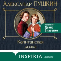 Александр Пушкин. Капитанская дочка