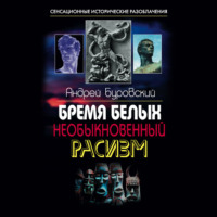 Андрей Буровский. Бремя белых. Необыкновенный расизм