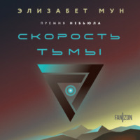 Элизабет  Мун. Скорость тьмы
