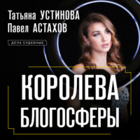 Татьяна Устинова. Королева блогосферы