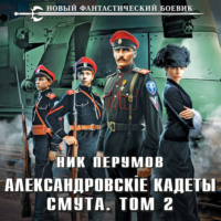 . Александровские Кадеты. Смута. Том 2