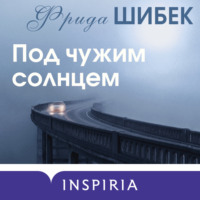 Фрида Шибек. Под чужим солнцем
