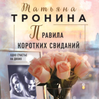 Татьяна Тронина. Правила коротких свиданий