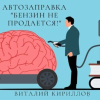 Виталий Александрович Кириллов. Автозаправка «Бензин не продаётся!»