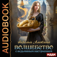 . Волшебство с ведьминым настроением