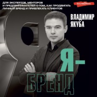 . Я-бренд. Для экспертов, менторов и предпринимателей о том, как продвигать личный бренд и привлекать клиентов