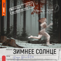 Влада Ольховская. Зимнее солнце