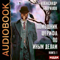 Александр Гаврилов. Помощник шерифа по иным делам