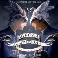 Соман Чайнани. Школа Добра и Зла. Рассвет