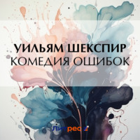 . Комедия ошибок