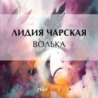 . Волька
