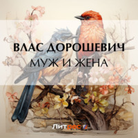 . Муж и жена
