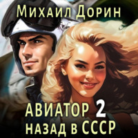 . Авиатор: назад в СССР 2