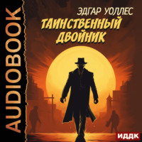 Эдгар Уоллес. Таинственный двойник