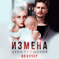 Ая Кучер. Измена. Цена прощения