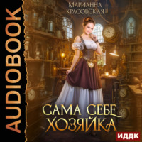 Марианна Красовская. Сама себе хозяйка