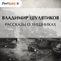 . Рассказы о хищниках