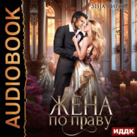 Зена Тирс. Жена по праву. Книга 1