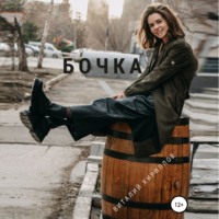 Виталий Александрович Кириллов. Бочка