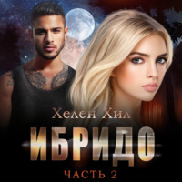 Хелен Хил. Ибридо. Часть 2