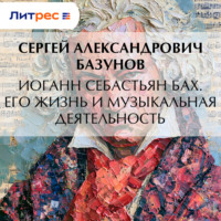 . Иоганн Себастьян Бах. Его жизнь и музыкальная деятельность