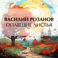 . Опавшие листья