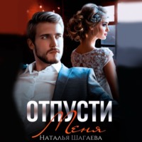 . Отпусти меня