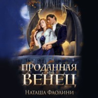 Наташа Фаолини. Проданная под венец