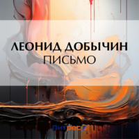 Леонид Добычин. Письмо