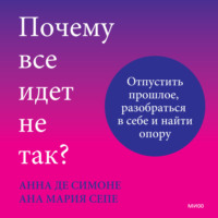 . Почему все идет не так? Отпустить прошлое, разобраться в себе и найти опору