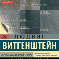 Людвиг Витгенштейн. Логико-философский трактат