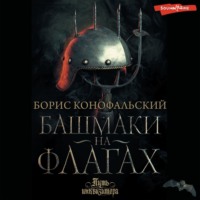 Борис Конофальский. Башмаки на флагах