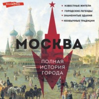 . Москва. Полная история города