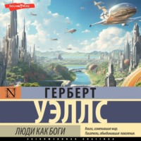 . Люди как боги