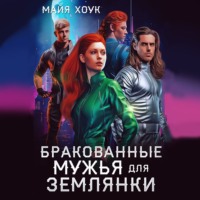Майя Хоук. Бракованные мужья для землянки