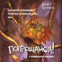 Олег Кожин. Попрощайся!