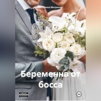 Екатерина Митринюк. Беременна от босса