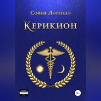 София Лоренцо. Керикион
