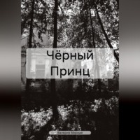 . Чёрный Принц