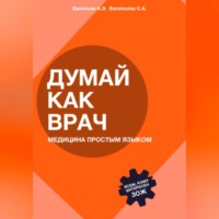 София Андреевна Васильева. Думай как врач: медицина простым языком