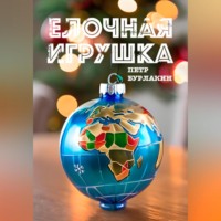 Петр Бурлакин. Елочная игрушка